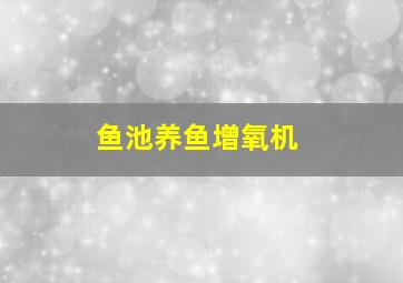 鱼池养鱼增氧机