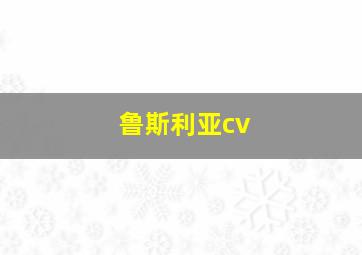 鲁斯利亚cv