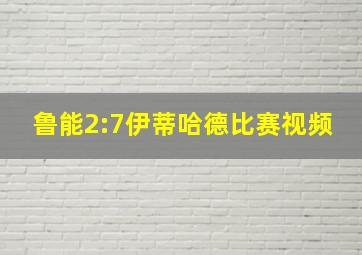 鲁能2:7伊蒂哈德比赛视频