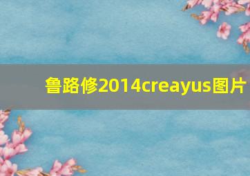 鲁路修2014creayus图片