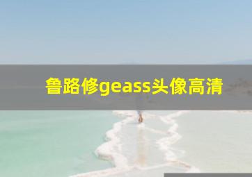 鲁路修geass头像高清