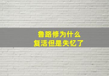 鲁路修为什么复活但是失忆了