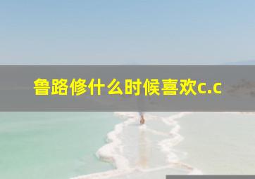 鲁路修什么时候喜欢c.c