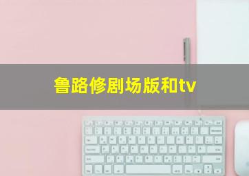 鲁路修剧场版和tv