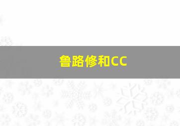 鲁路修和CC