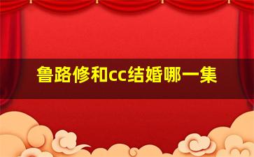 鲁路修和cc结婚哪一集