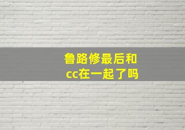 鲁路修最后和cc在一起了吗