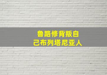 鲁路修背叛自己布列塔尼亚人