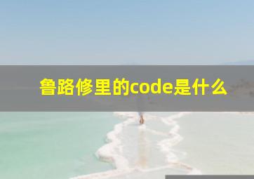 鲁路修里的code是什么