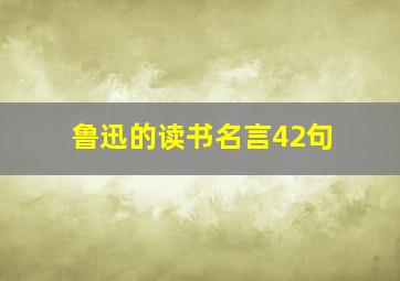 鲁迅的读书名言42句