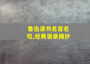 鲁迅读书名言名句,经典语录摘抄