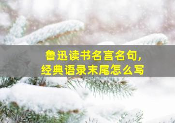 鲁迅读书名言名句,经典语录末尾怎么写