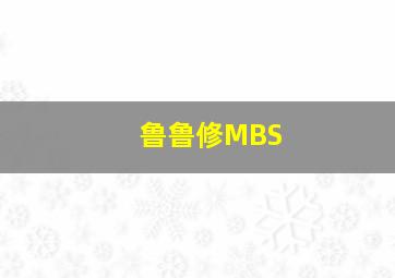 鲁鲁修MBS