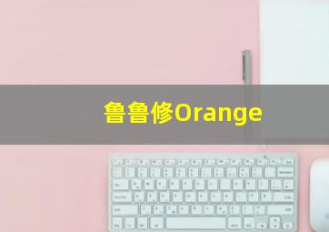 鲁鲁修Orange