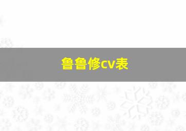 鲁鲁修cv表