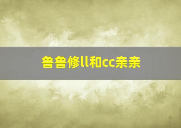 鲁鲁修ll和cc亲亲