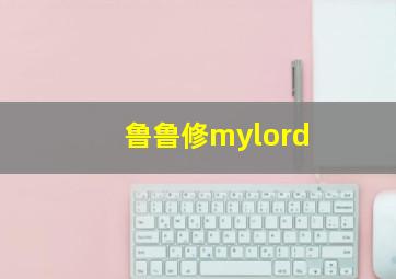 鲁鲁修mylord