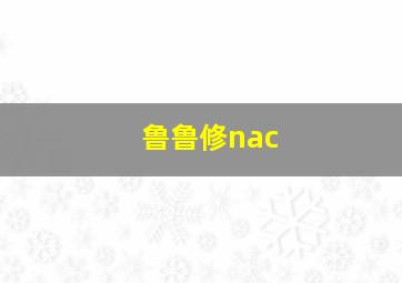 鲁鲁修nac