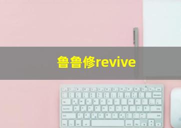 鲁鲁修revive