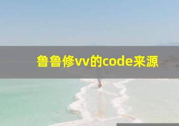 鲁鲁修vv的code来源