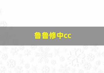 鲁鲁修中cc