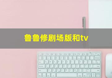 鲁鲁修剧场版和tv