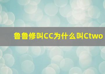 鲁鲁修叫CC为什么叫Ctwo