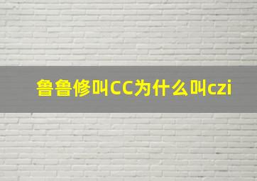 鲁鲁修叫CC为什么叫czi