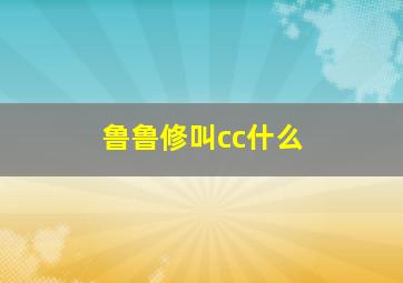 鲁鲁修叫cc什么