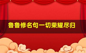 鲁鲁修名句一切荣耀尽归