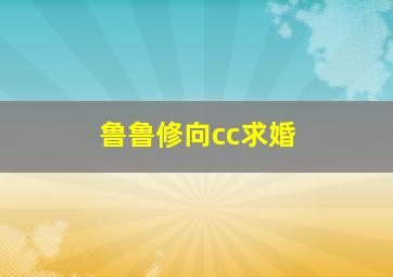 鲁鲁修向cc求婚