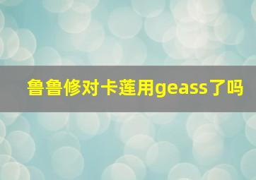 鲁鲁修对卡莲用geass了吗