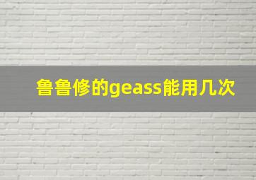 鲁鲁修的geass能用几次