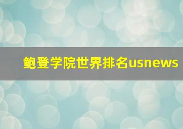 鲍登学院世界排名usnews