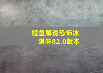 鲤鱼解说恐怖冰淇淋82.0版本