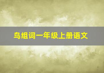 鸟组词一年级上册语文