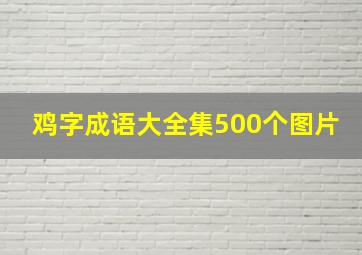 鸡字成语大全集500个图片