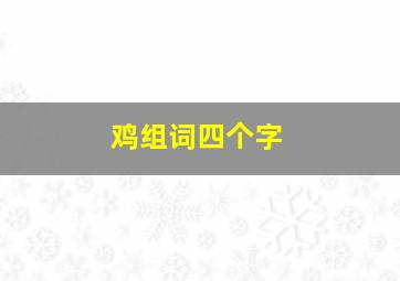 鸡组词四个字