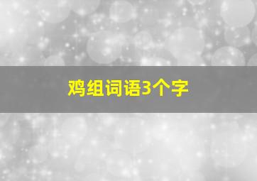 鸡组词语3个字