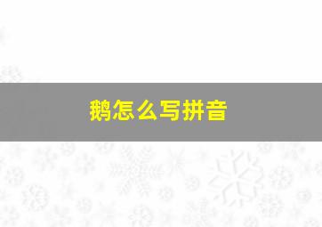 鹅怎么写拼音