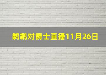 鹈鹕对爵士直播11月26日