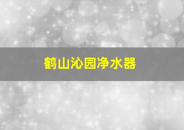 鹤山沁园净水器