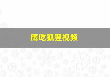 鹰吃狐狸视频