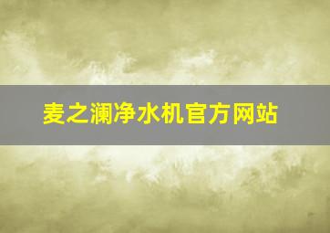 麦之澜净水机官方网站