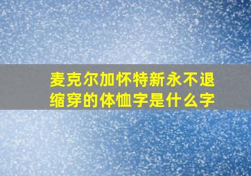 麦克尔加怀特新永不退缩穿的体恤字是什么字