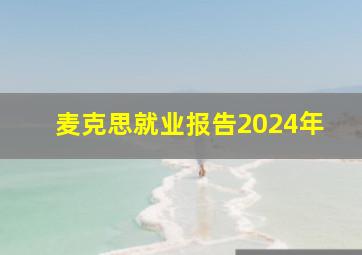 麦克思就业报告2024年