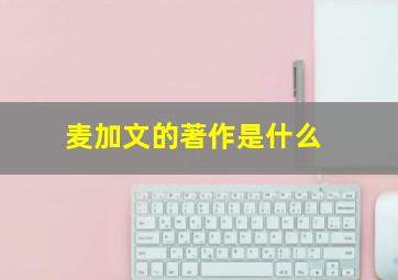 麦加文的著作是什么