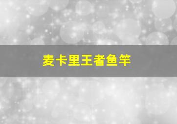 麦卡里王者鱼竿