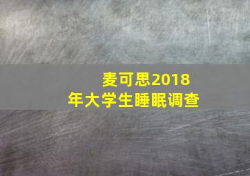 麦可思2018年大学生睡眠调查