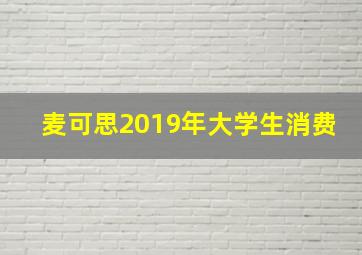 麦可思2019年大学生消费